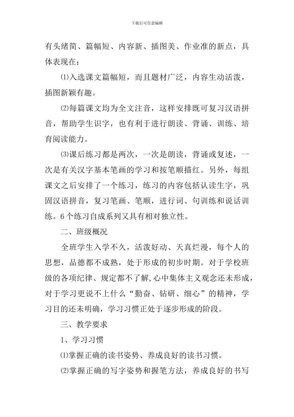 小学语文教师个人工作计划模板_第2页