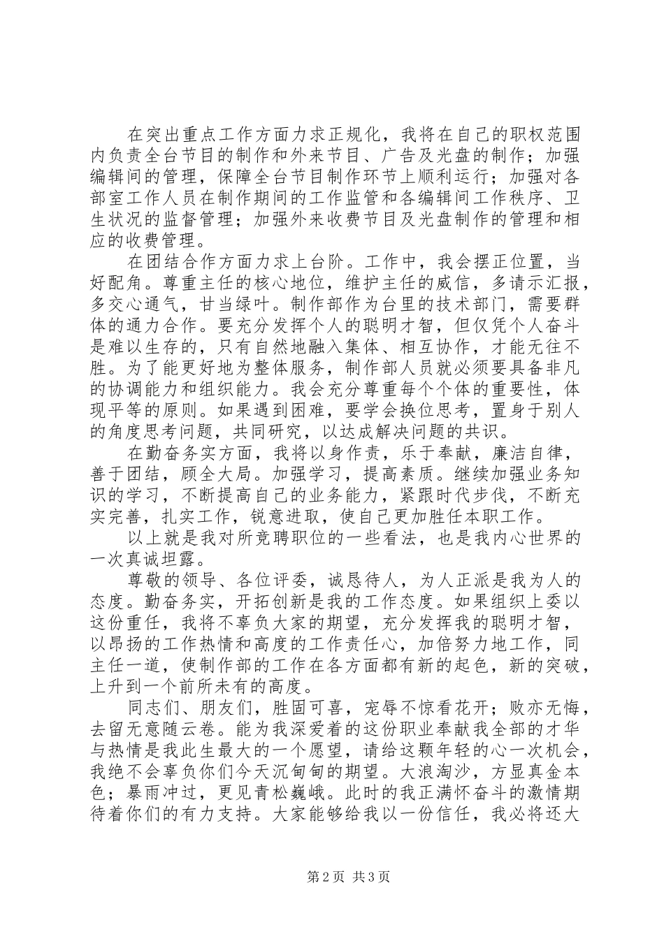 电视台制作部副主任竞聘演讲稿范文_第2页