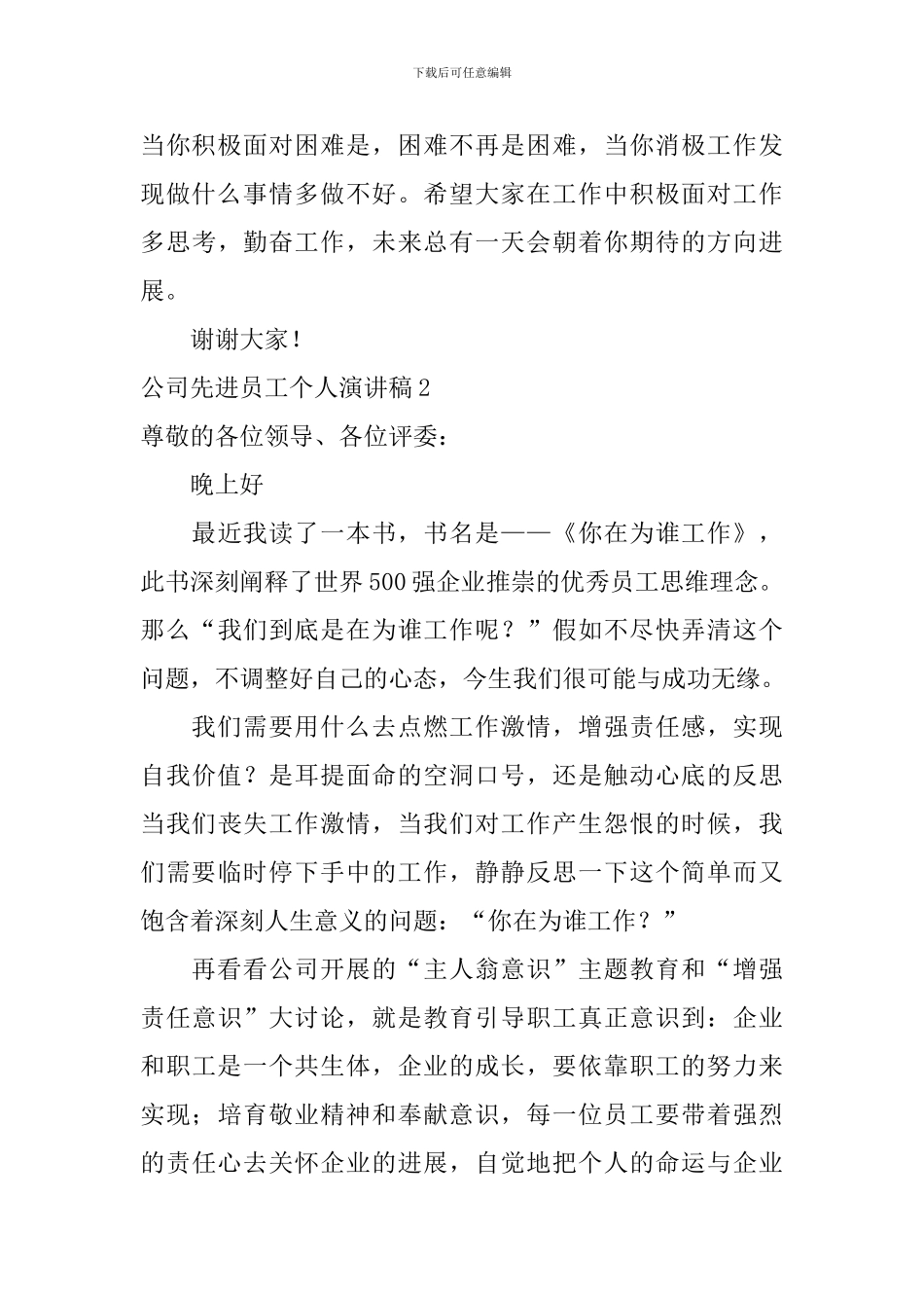 公司先进员工个人演讲稿_第3页