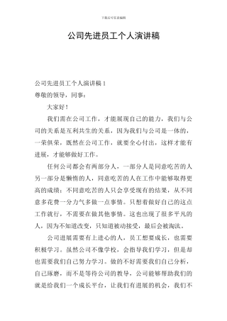 公司先进员工个人演讲稿