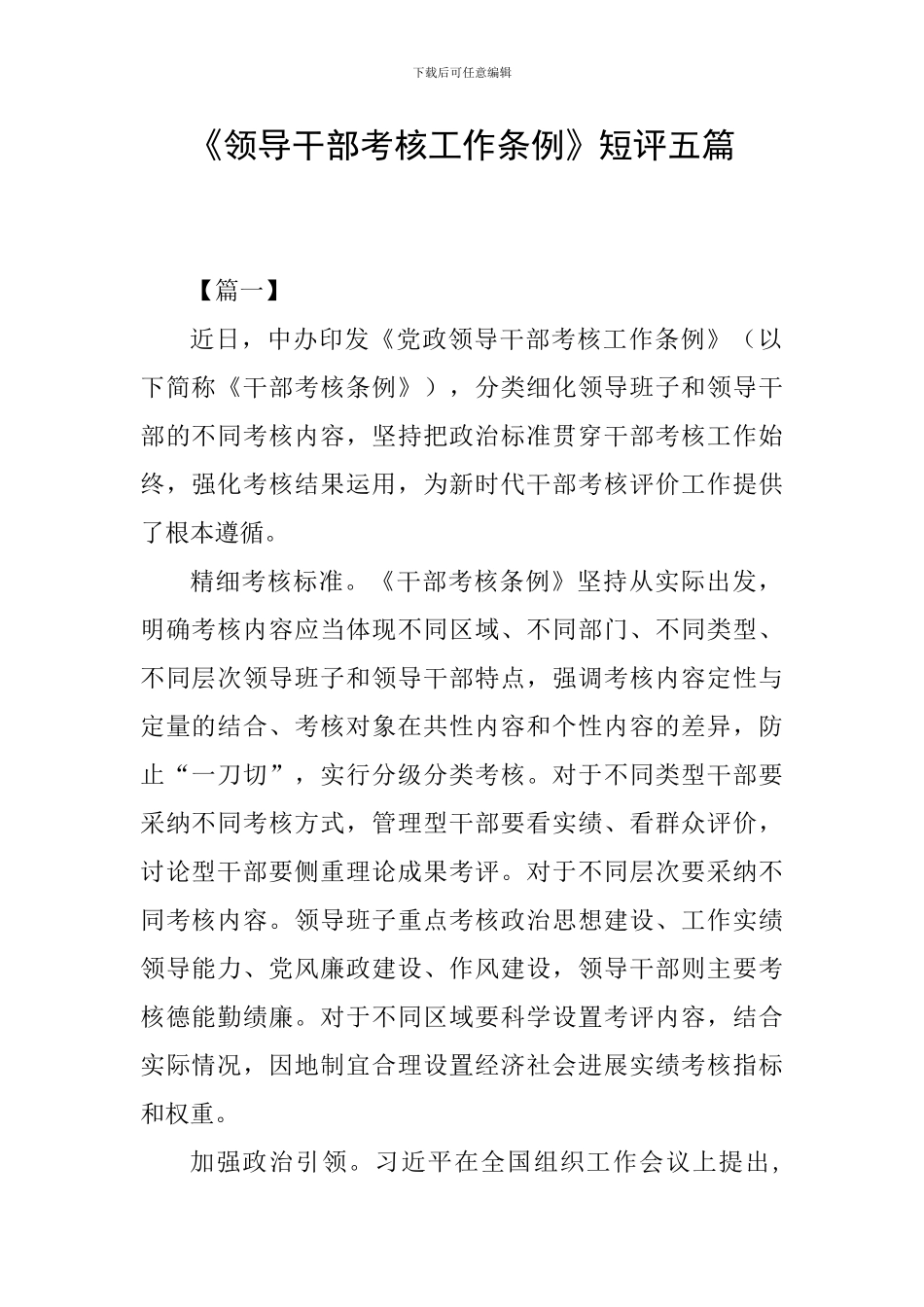 《领导干部考核工作条例》短评五篇_第1页