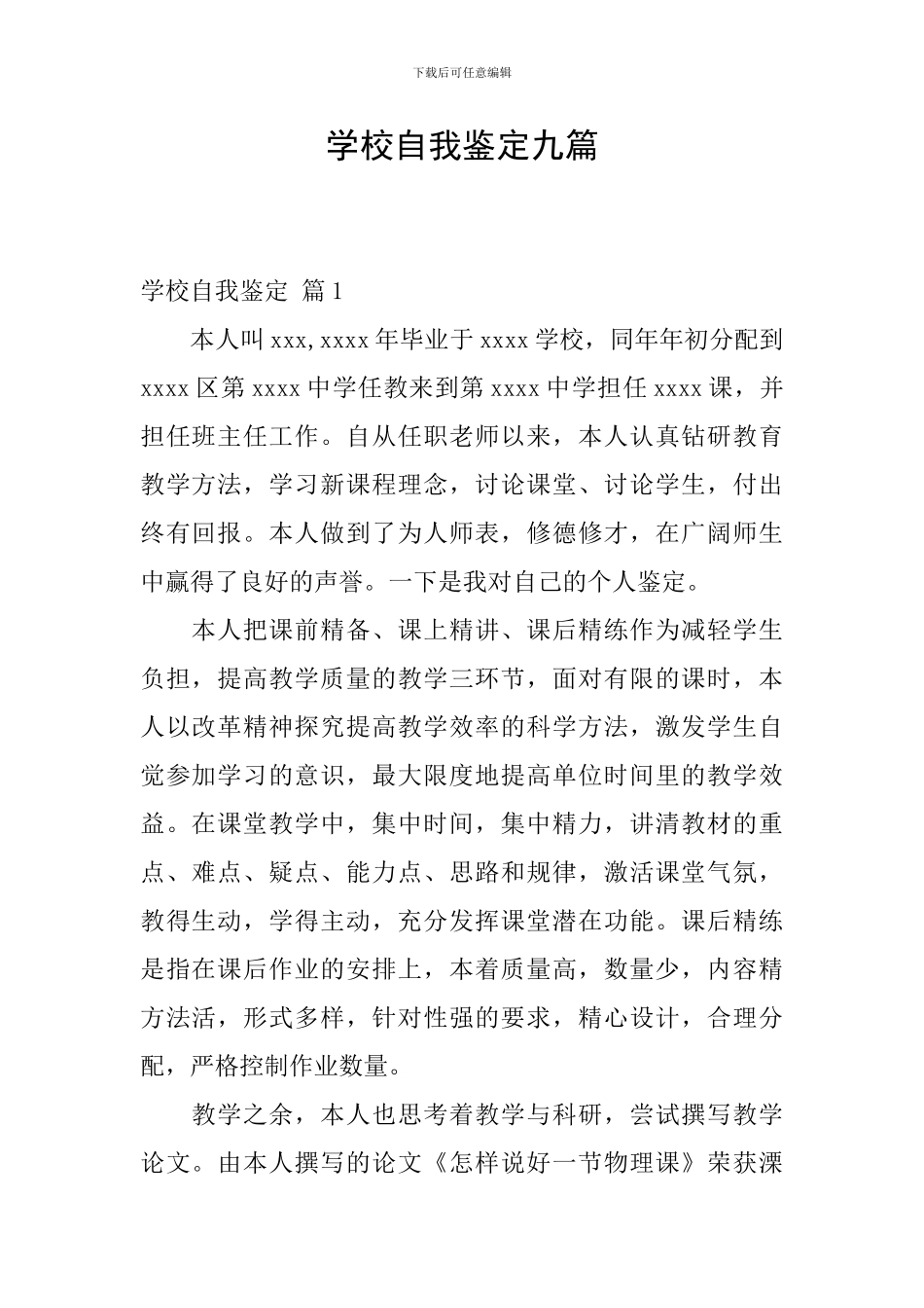 学校自我鉴定九篇_第1页