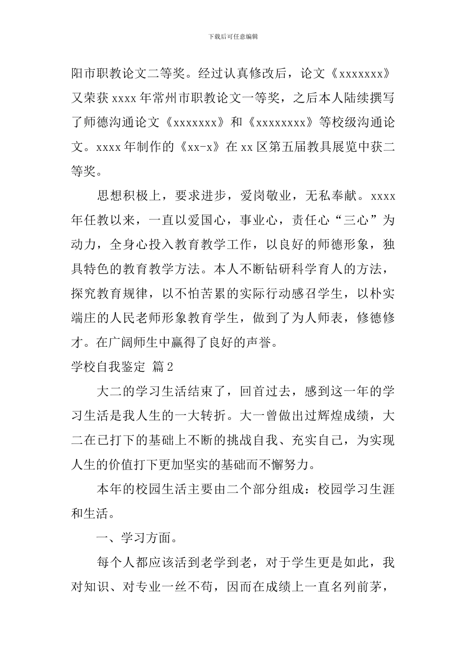 学校自我鉴定九篇_第2页