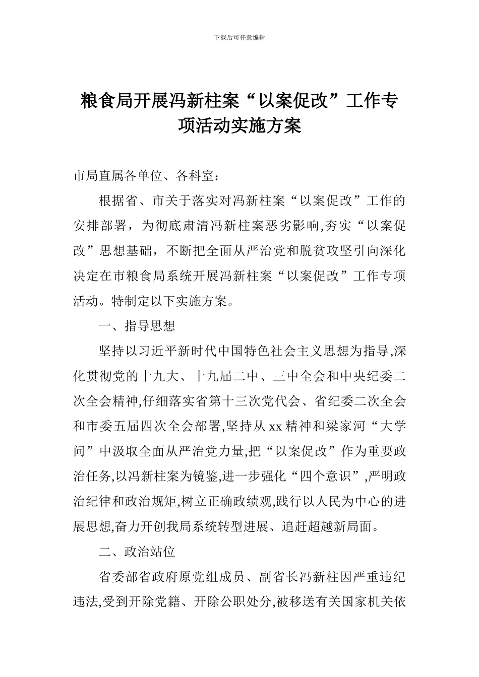 粮食局开展冯新柱案“以案促改”工作专项活动实施方案_第1页