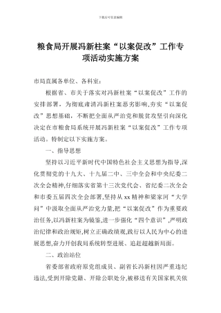 粮食局开展冯新柱案“以案促改”工作专项活动实施方案