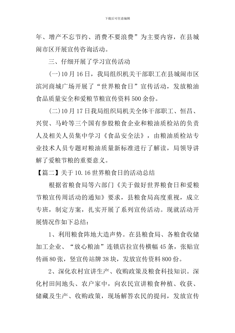 关于10.16世界粮食日的活动总结_第2页