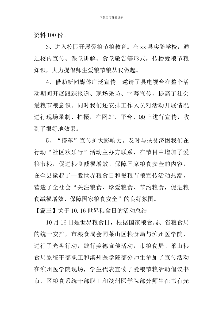 关于10.16世界粮食日的活动总结_第3页