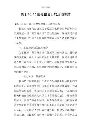 关于10.16世界粮食日的活动总结