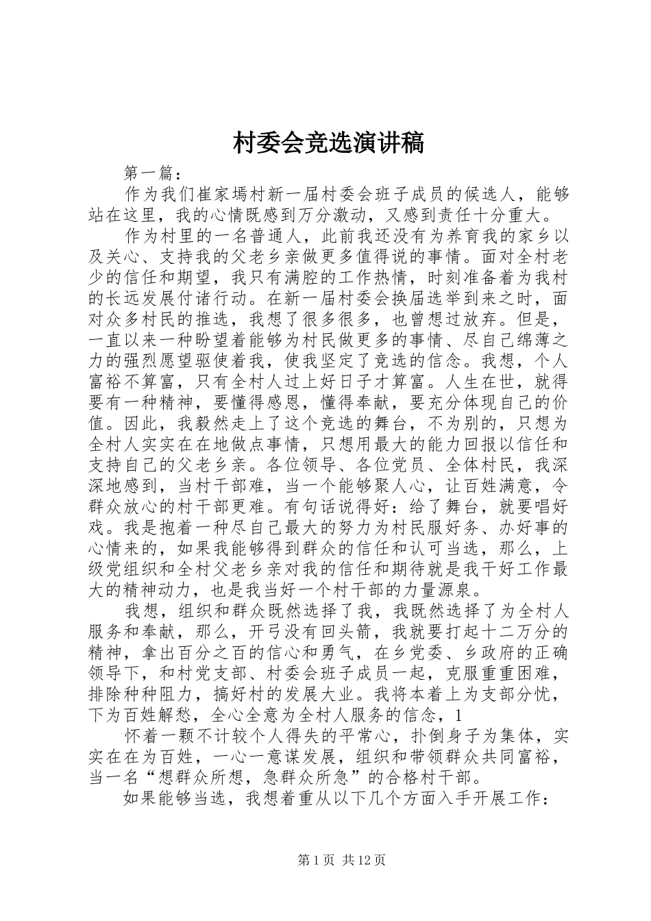 村委会竞选演讲稿范文_第1页