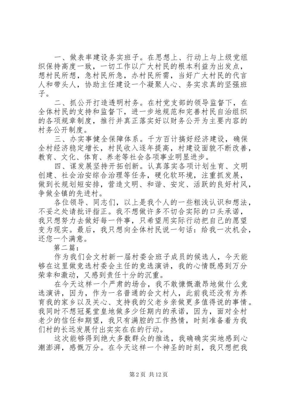 村委会竞选演讲稿范文_第2页