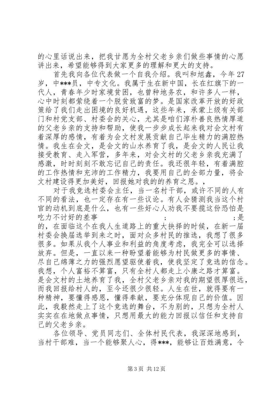 村委会竞选演讲稿范文_第3页