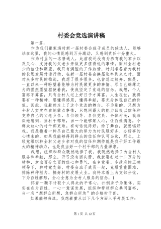 村委会竞选演讲稿范文