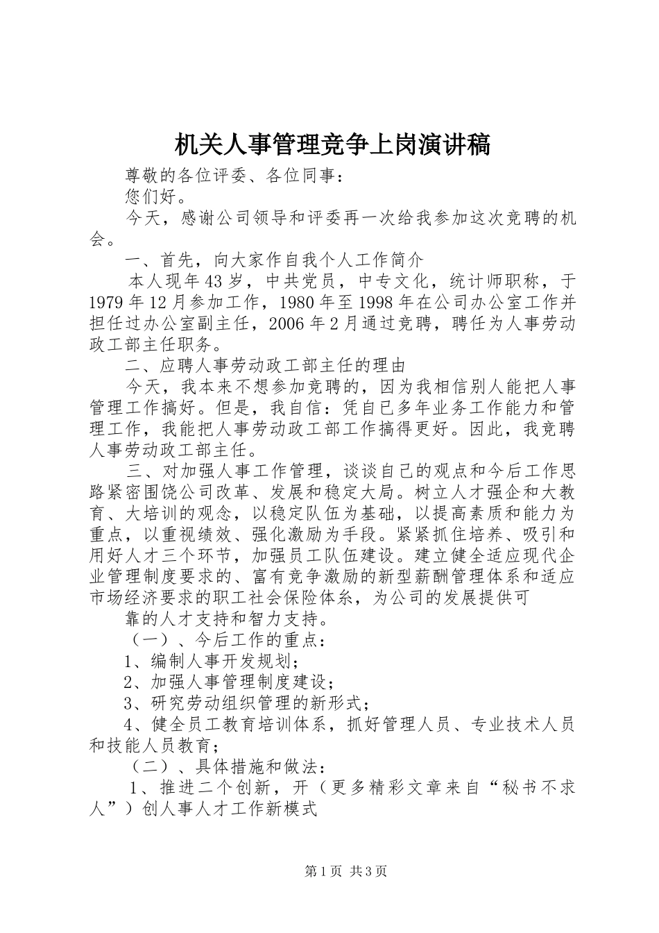 机关人事管理竞争上岗演讲致辞_第1页