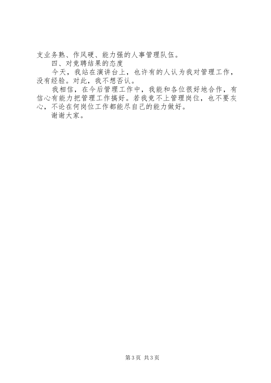 机关人事管理竞争上岗演讲致辞_第3页