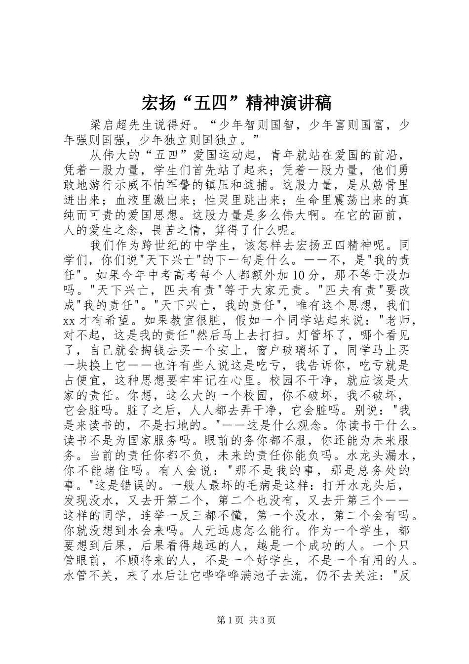 宏扬“五四”精神演讲范文_第1页