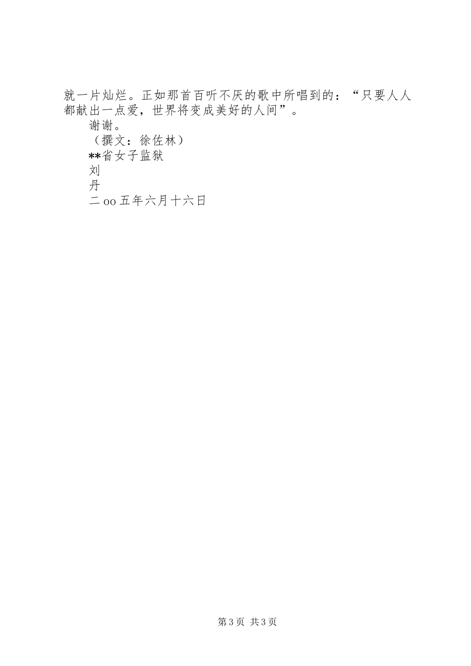 监狱民警献爱心谱和谐事迹材料演讲稿范文_第3页
