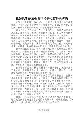 监狱民警献爱心谱和谐事迹材料演讲稿范文