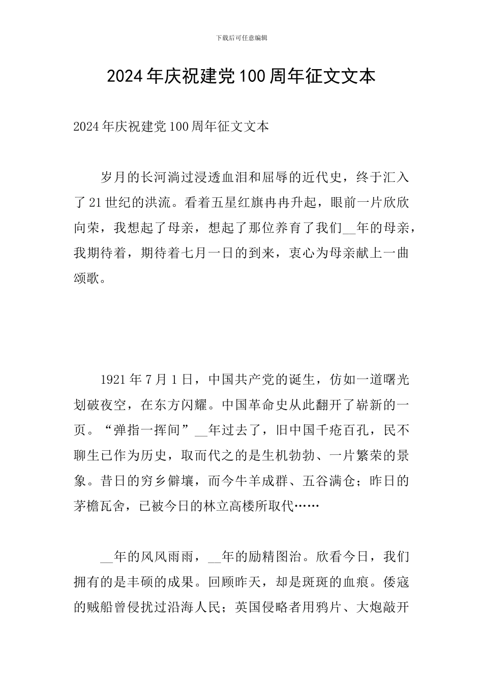 2024年庆祝建党100周年征文文本_第1页