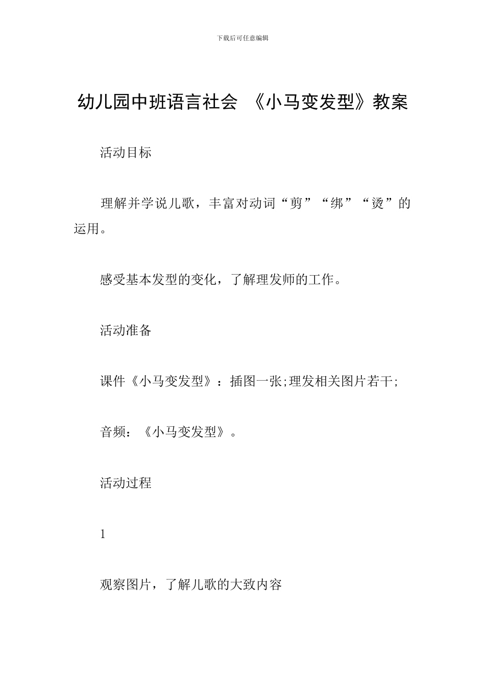 幼儿园中班语言社会-《小马变发型》教案_第1页