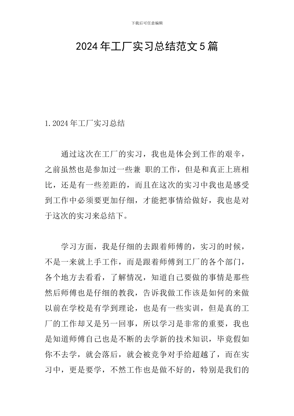 2024年工厂实习总结范文5篇_第1页
