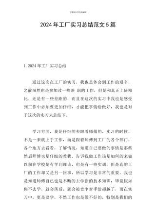2024年工厂实习总结范文5篇
