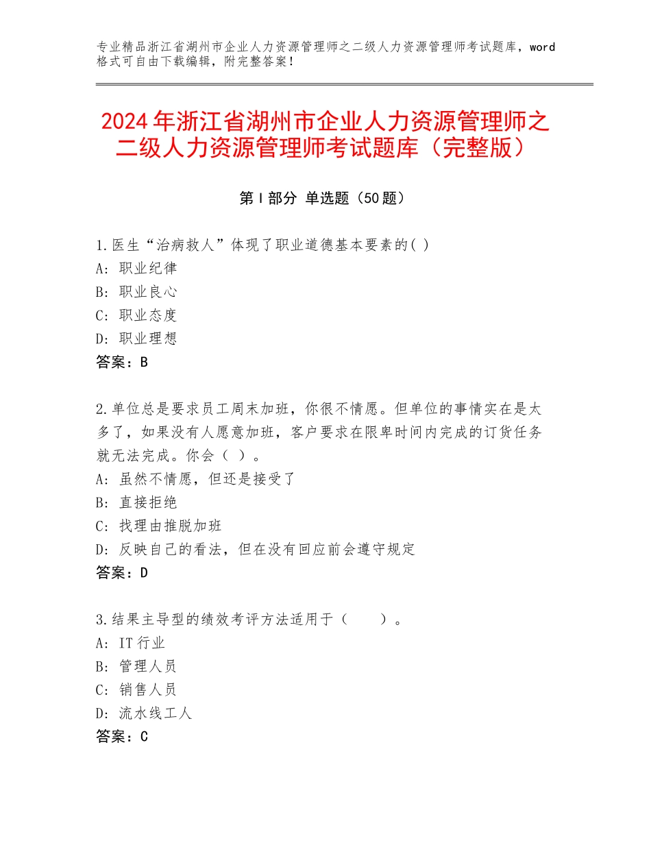 2024年浙江省湖州市企业人力资源管理师之二级人力资源管理师考试题库（完整版）_第1页