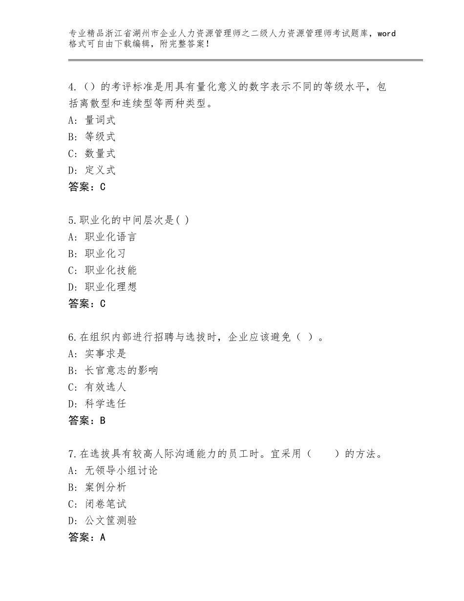 2024年浙江省湖州市企业人力资源管理师之二级人力资源管理师考试题库（完整版）_第2页