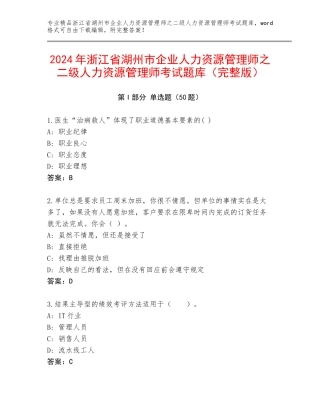 2024年浙江省湖州市企业人力资源管理师之二级人力资源管理师考试题库（完整版）