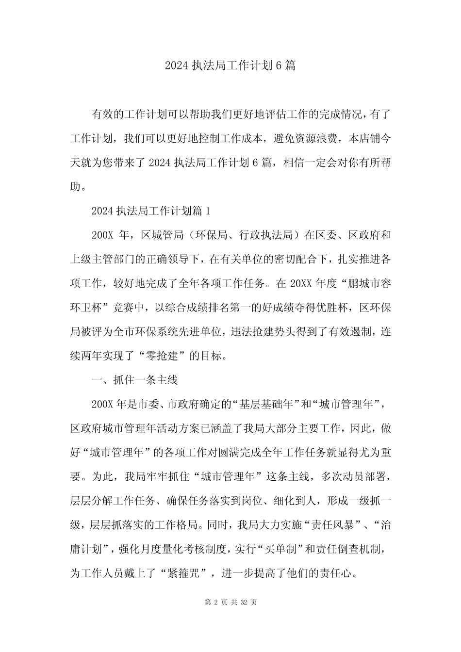 2024执法局工作计划6 _第2页