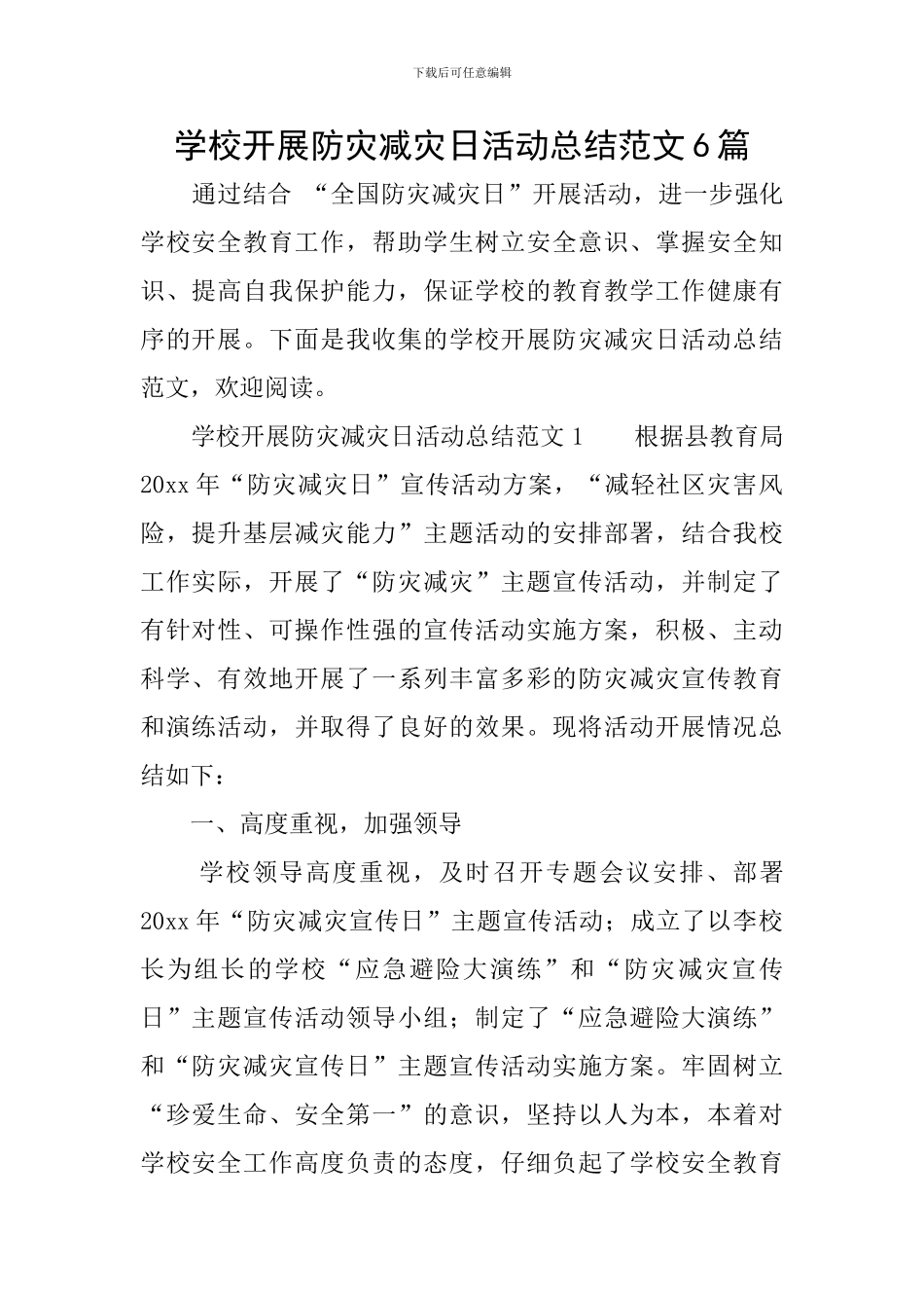 学校开展防灾减灾日活动总结范文6篇_第1页