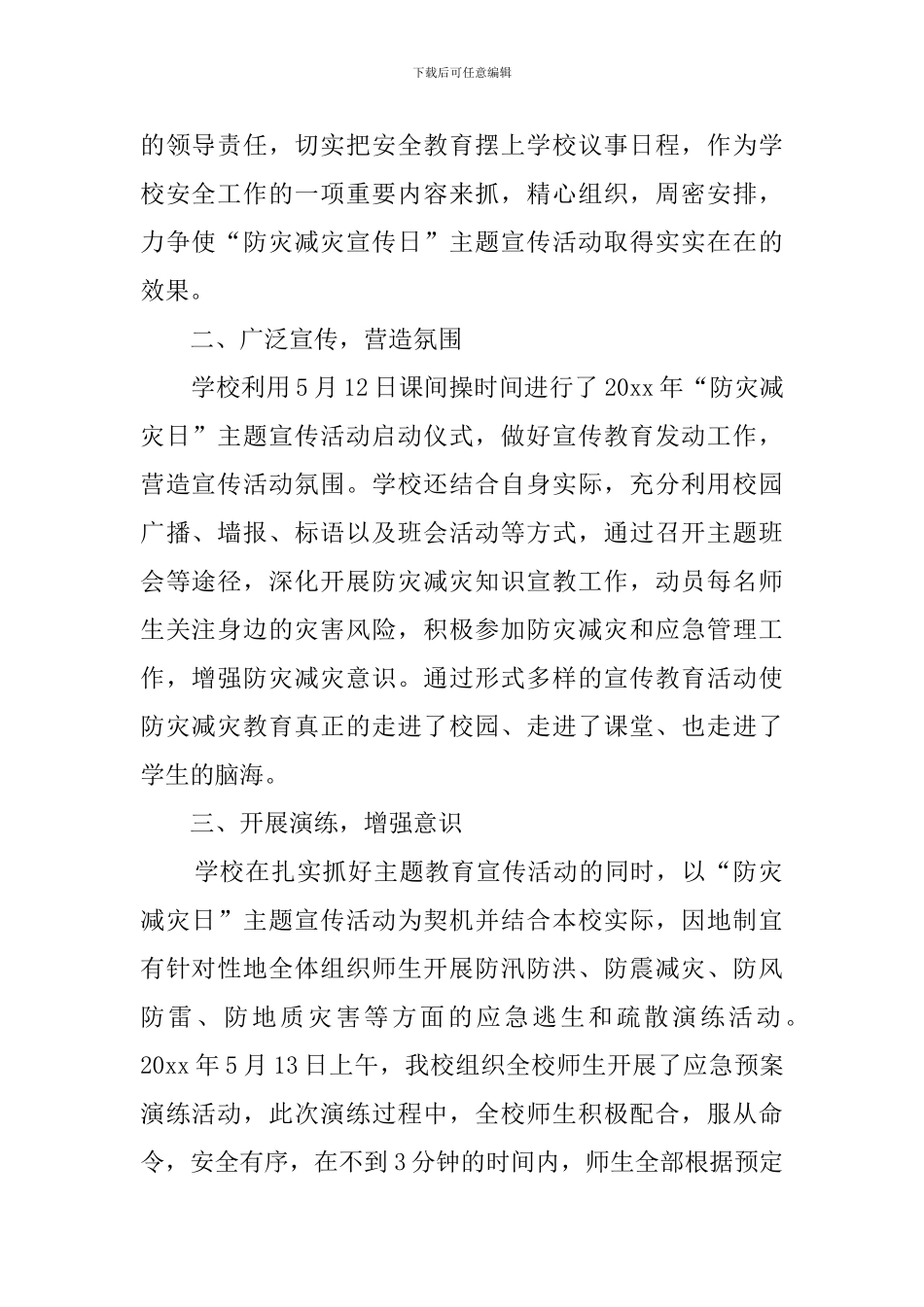 学校开展防灾减灾日活动总结范文6篇_第2页