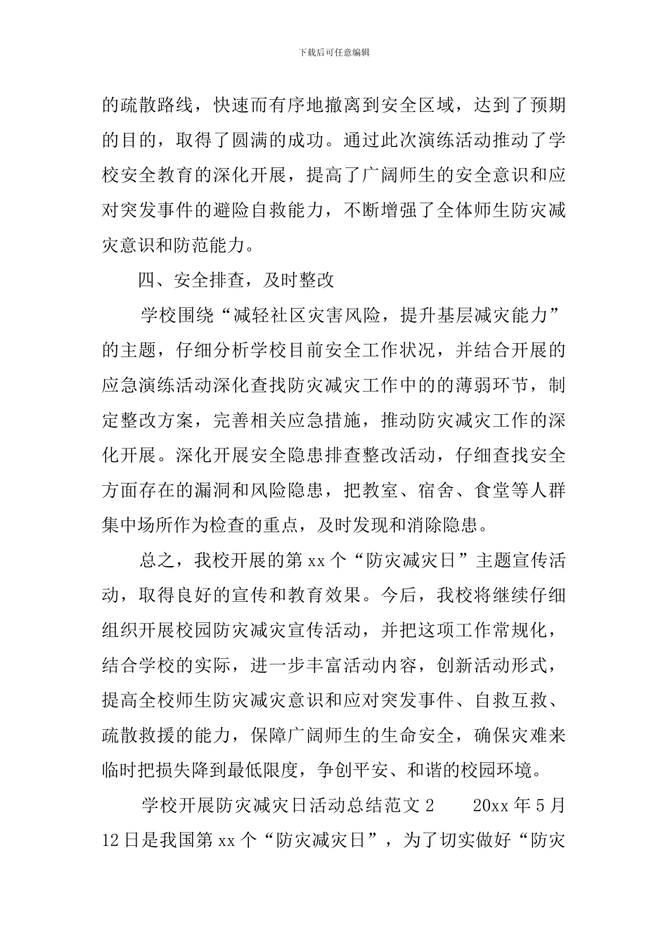 学校开展防灾减灾日活动总结范文6篇_第3页