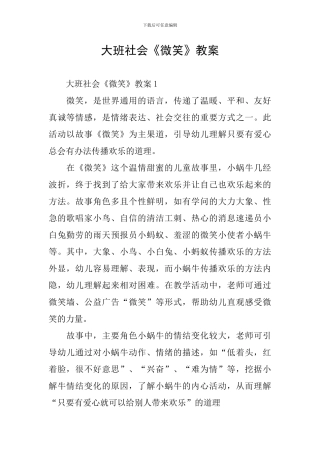 大班社会《微笑》教案