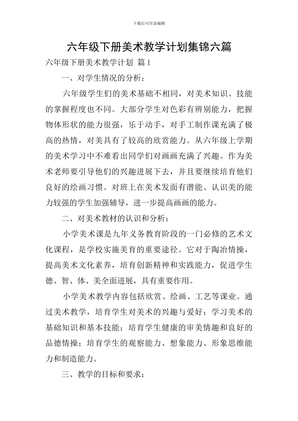 六年级下册美术教学计划集锦六篇_第1页