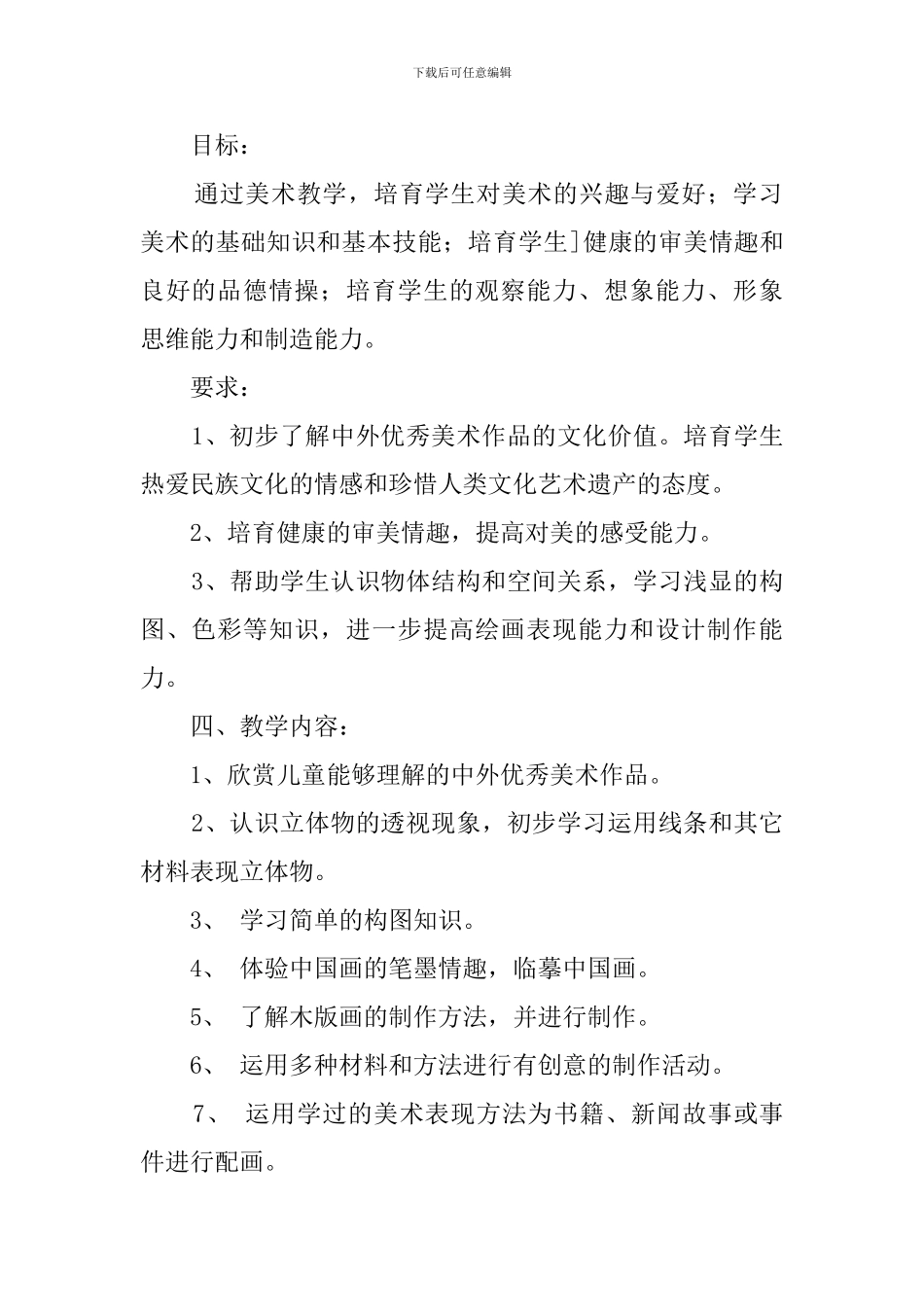 六年级下册美术教学计划集锦六篇_第2页