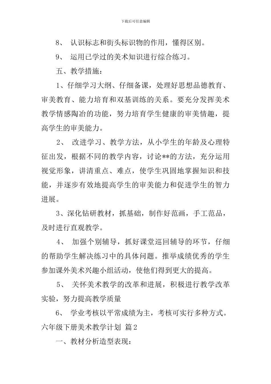 六年级下册美术教学计划集锦六篇_第3页