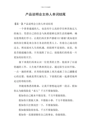 产品说明会主持人串词结尾