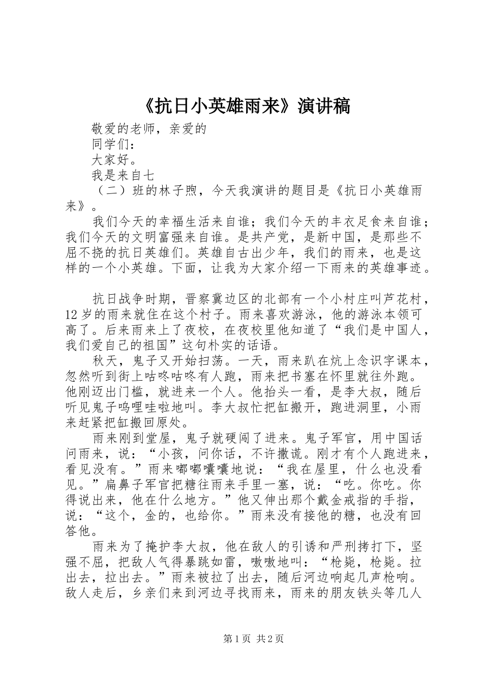 《抗日小英雄雨来》演讲稿范文_第1页