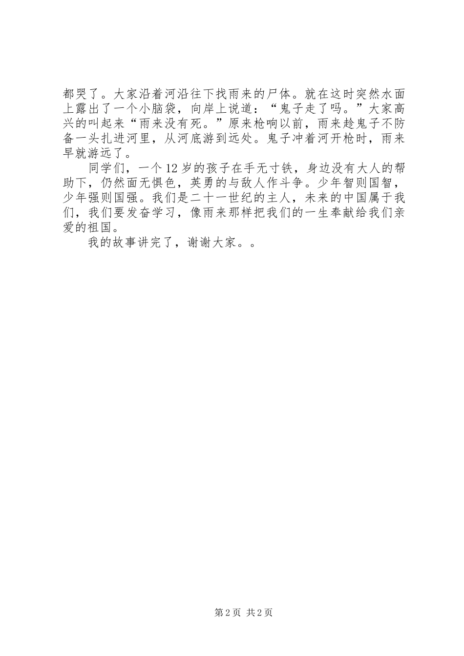 《抗日小英雄雨来》演讲稿范文_第2页