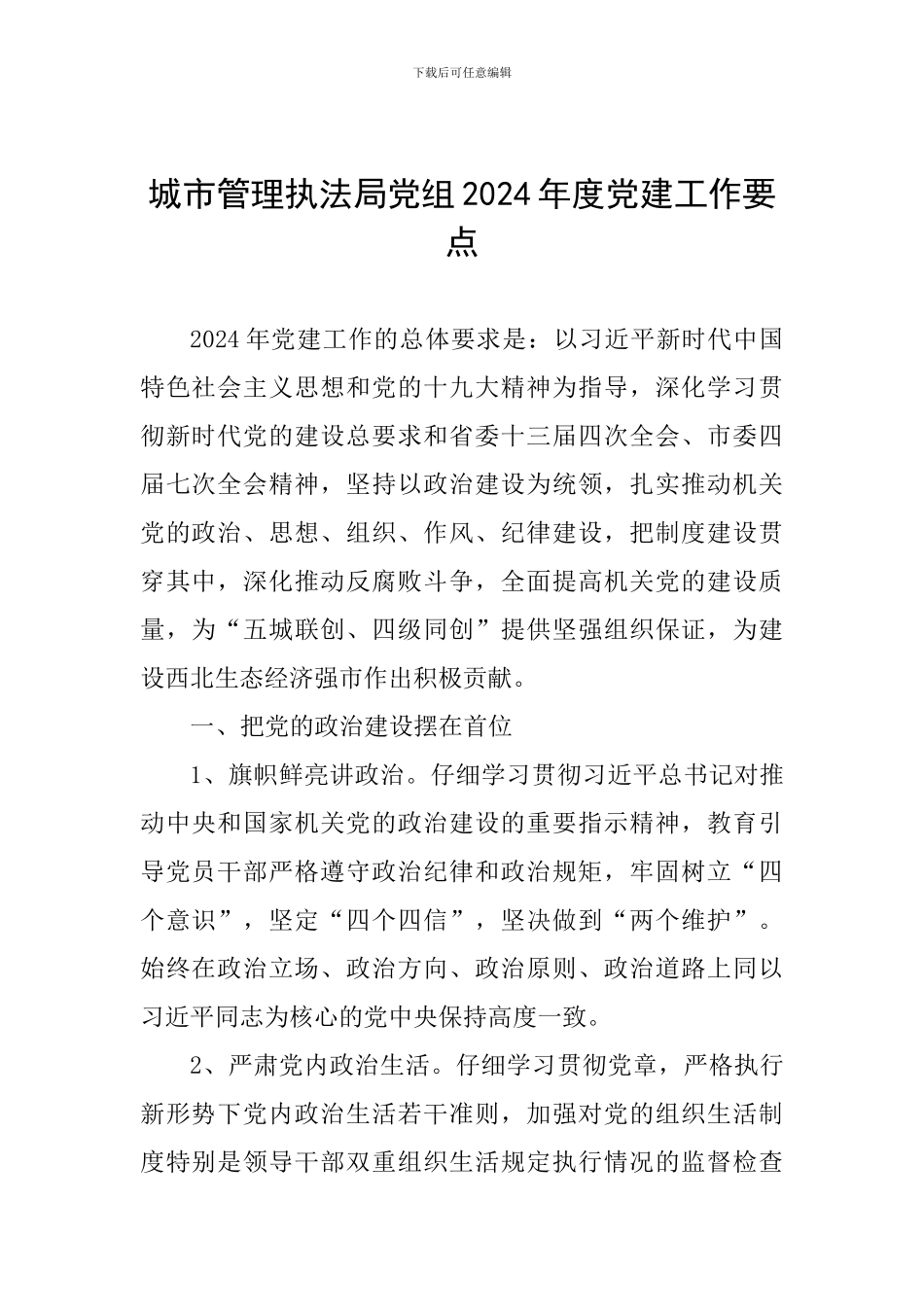 城市管理执法局党组2024年度党建工作要点_第1页