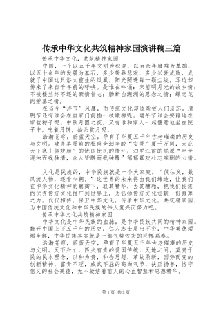 传承中华文化共筑精神家园演讲三篇