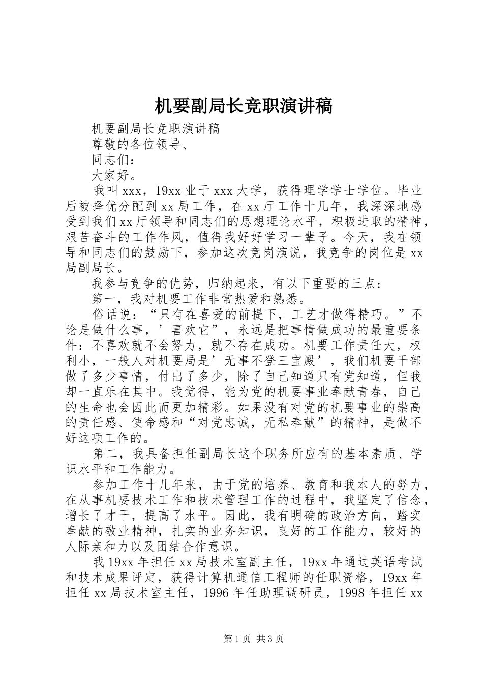 机要副局长竞职演讲致辞_第1页