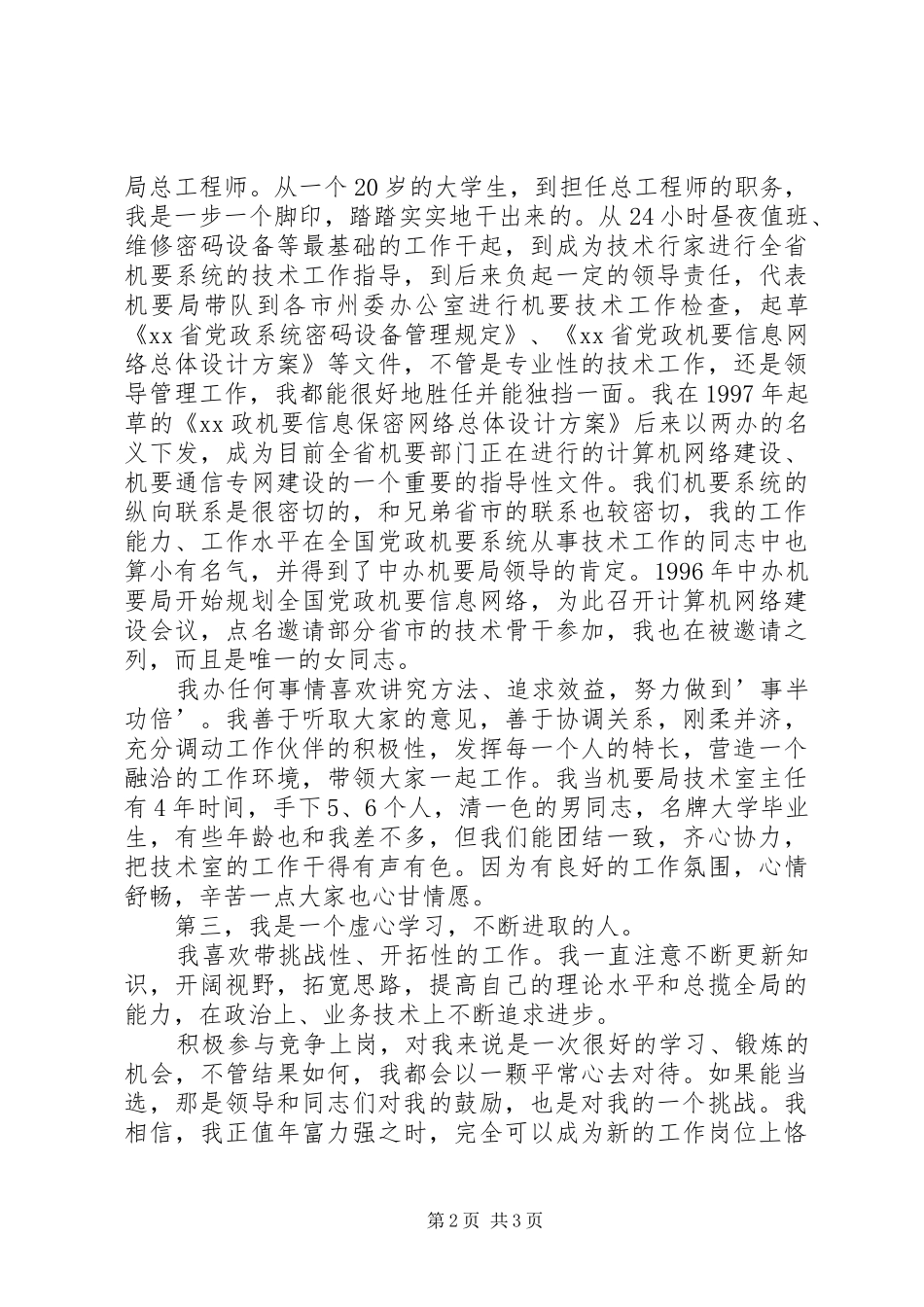 机要副局长竞职演讲致辞_第2页