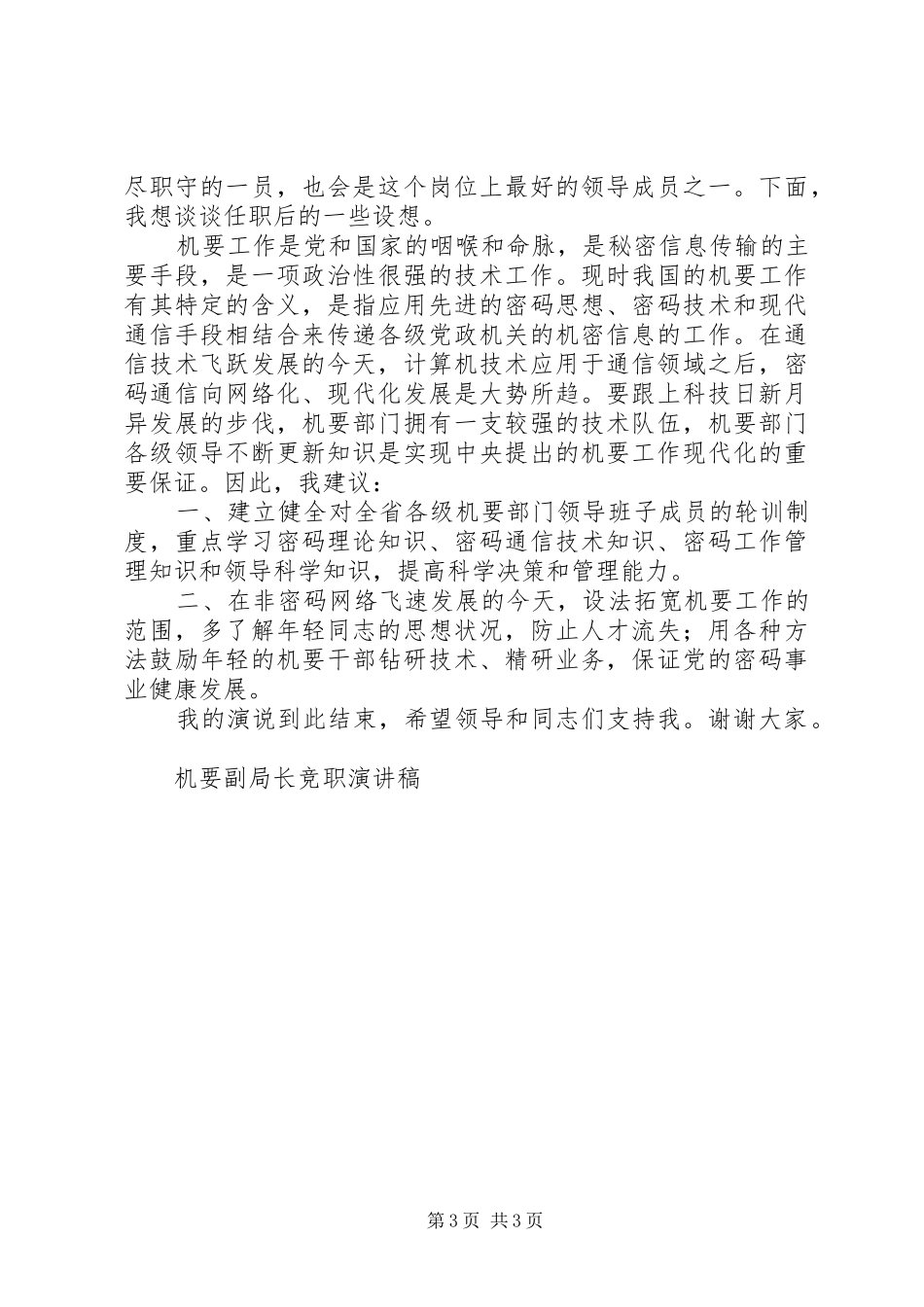 机要副局长竞职演讲致辞_第3页