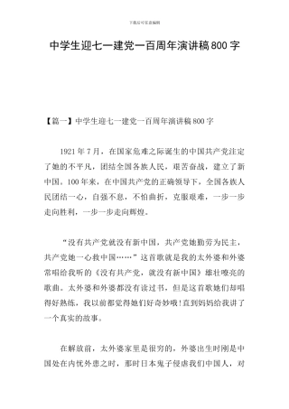 中学生迎七一建党一百周年演讲稿800字