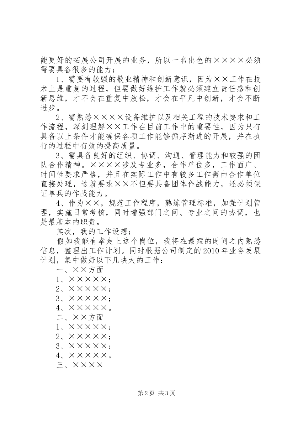 竞聘演讲致辞质量_第2页