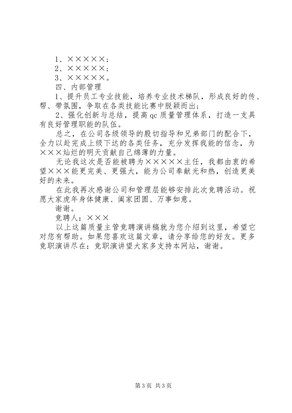 竞聘演讲致辞质量_第3页