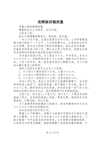 竞聘演讲致辞质量