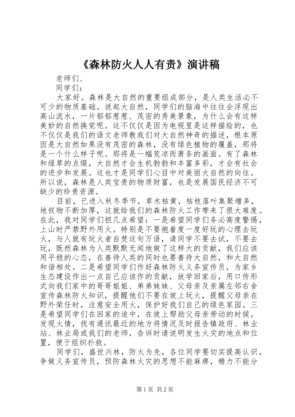 《森林防火人人有责》演讲致辞_第1页