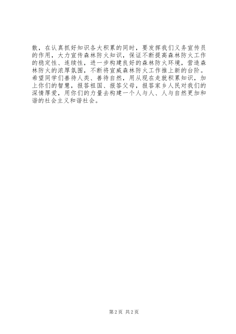 《森林防火人人有责》演讲致辞_第2页